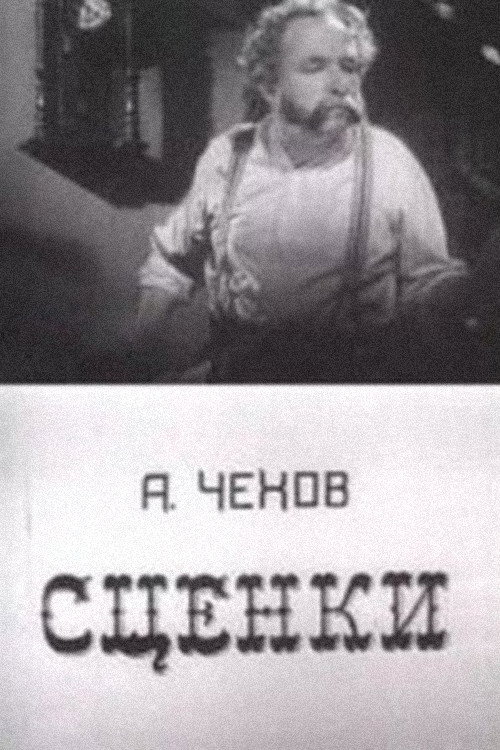 Movie poster for A.P. Chekhov's Scenes (1973)