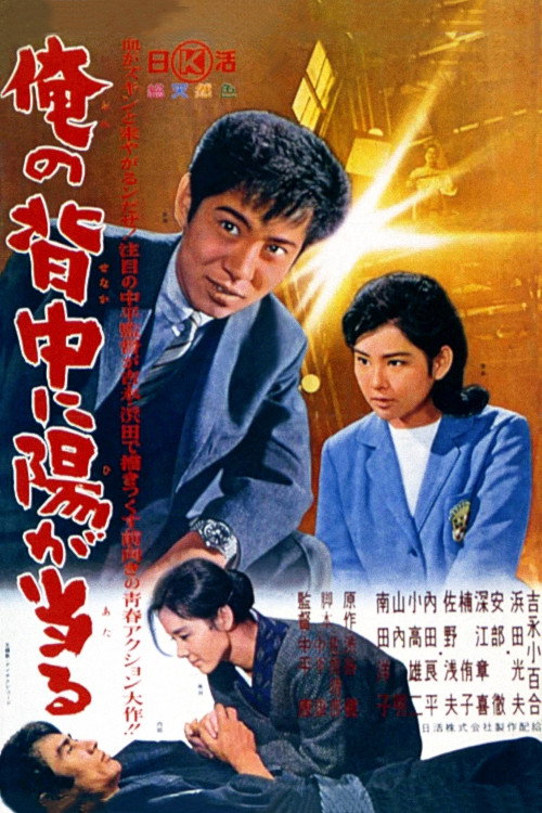 Movie poster for I Have the Sun in My Back (1963)