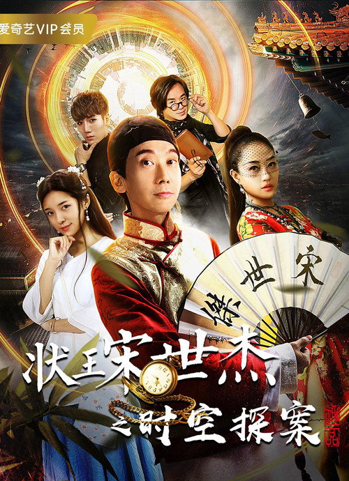 Movie poster for 状王宋世杰之时空探案 (2018)