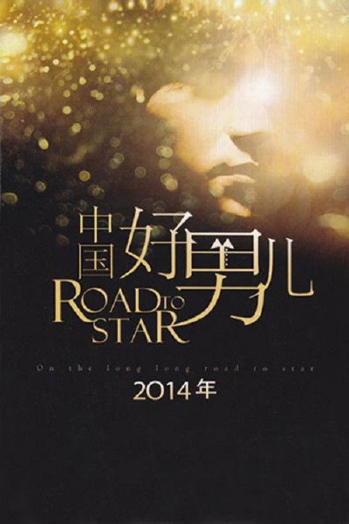 中国好男儿 poster