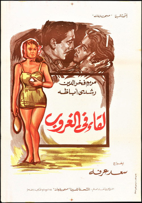 Movie poster for Lekaa Fil Ghurub (1960)