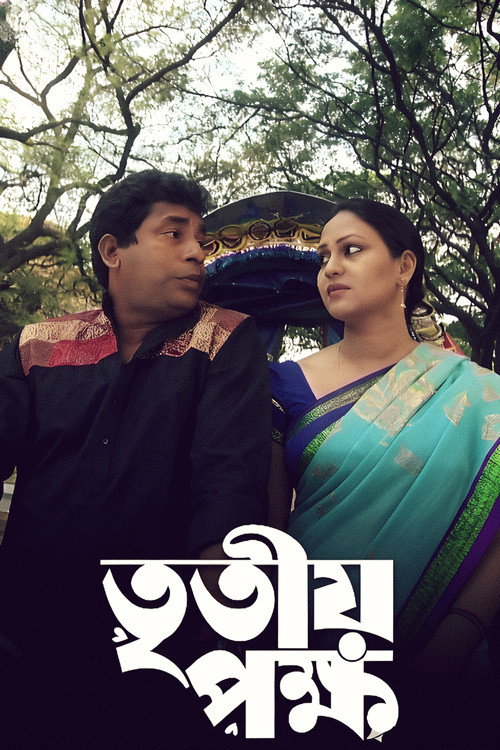 Movie poster for Tritiyo Pokkho (2020)