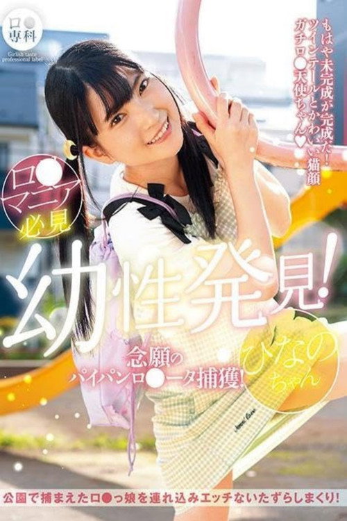 Movie poster for LOL-223 Loli Special! Finally Capturing a Shaved Loli! Hinano-chan, Iori Hinano (2024)