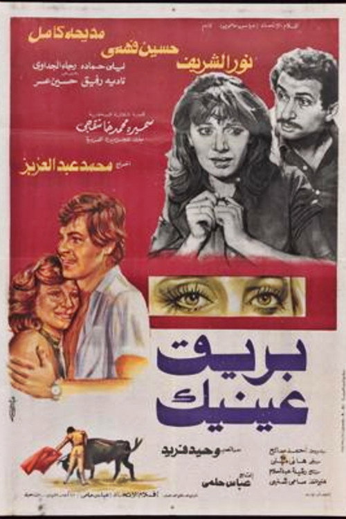 Movie poster for Your Eyes Shining (1982)