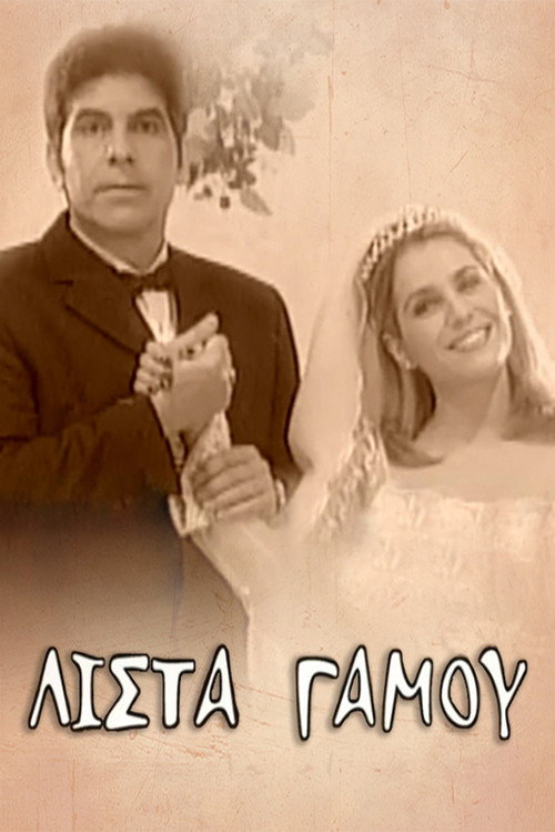 Λίστα γάμου poster