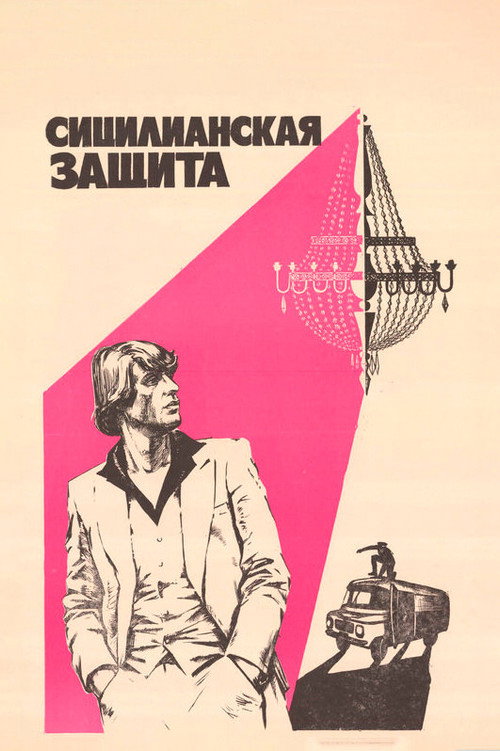 Movie poster for The Sicilian Defence (1981)