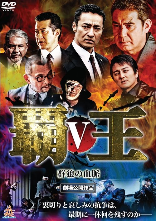 Movie poster for Overlord: Bloodline of the Wolf Pack V (2017)