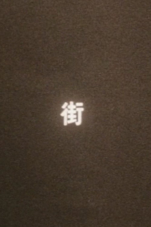 Movie poster for まち（街） (1970)