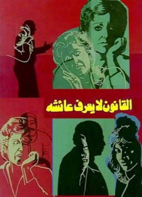 Movie poster for The Law Doesn't Know Aisha (1987)
