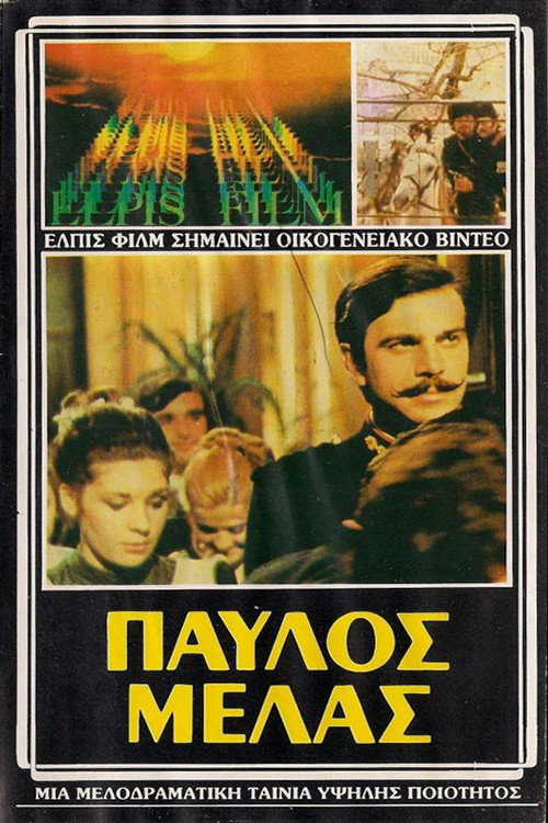Movie poster for Pavlos Melas (1973)