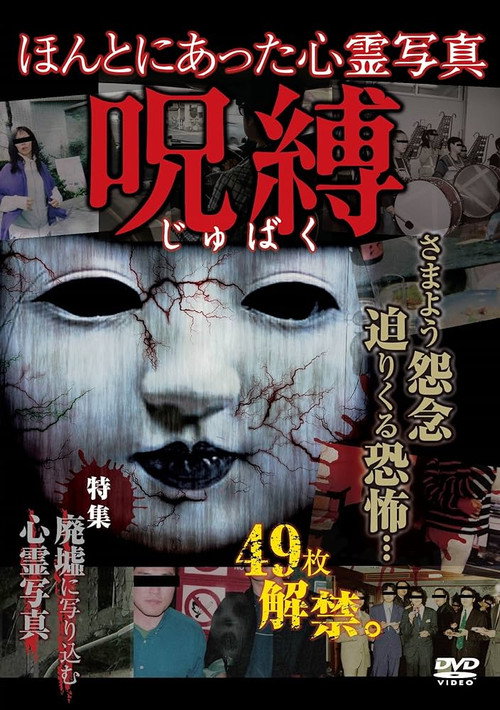 Movie poster for Honto ni Atta Shinrei Shashin: Jubaku (2014)