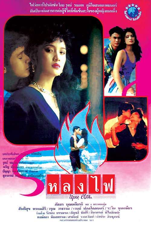 Movie poster for Lhong Fai (1990)