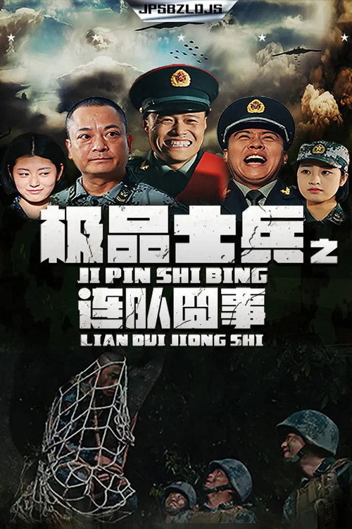 Series poster for 极品士兵之连队囧事 (2019)