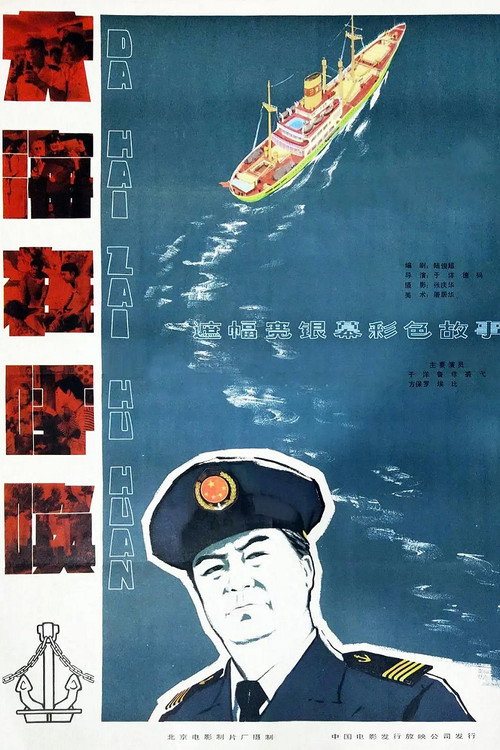 Movie poster for The Sea is Calling (1982)