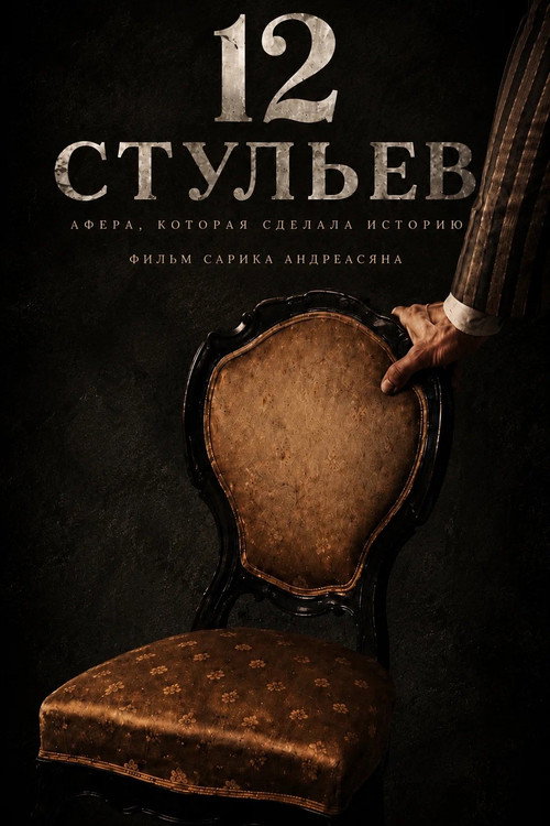 Movie poster for 12 Chairs