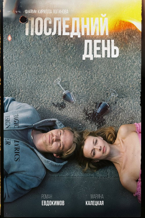 Movie poster for Last Day (2026)