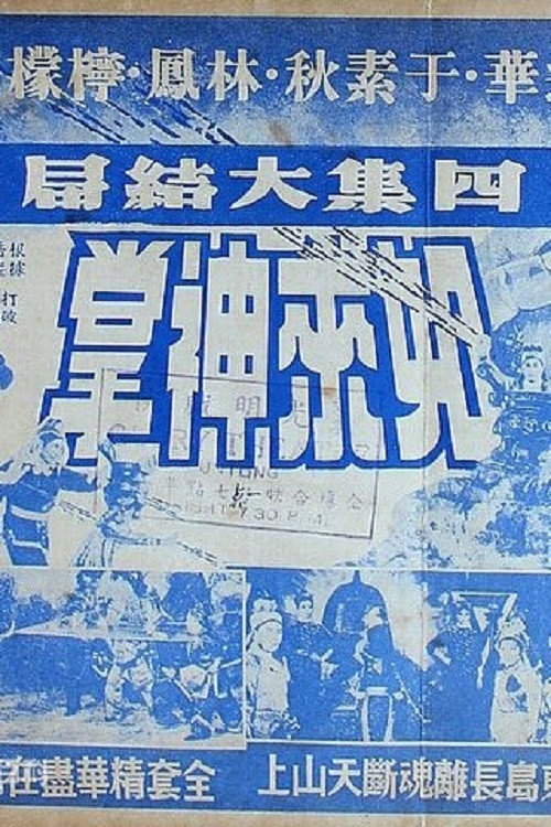 Movie poster for 如来神掌 四集 (1964)
