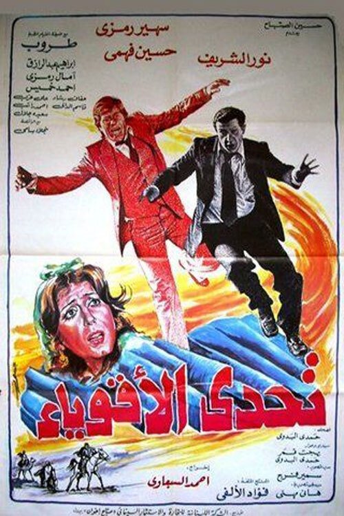Movie poster for Challenge the strong (1980)