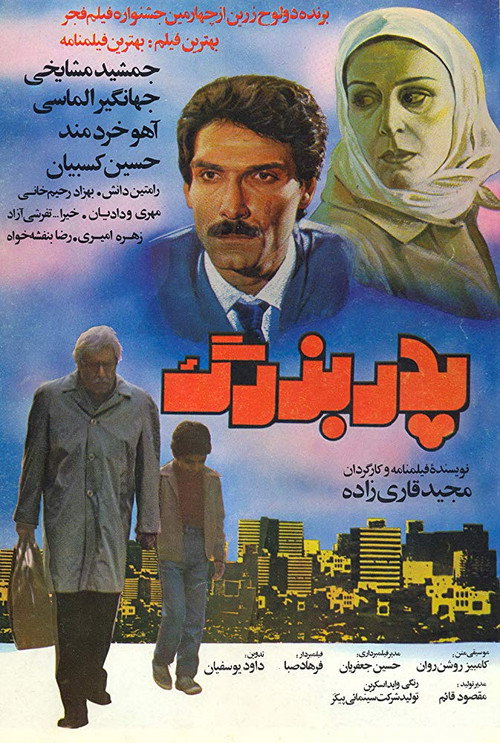 Movie poster for The Grandfather (1986)