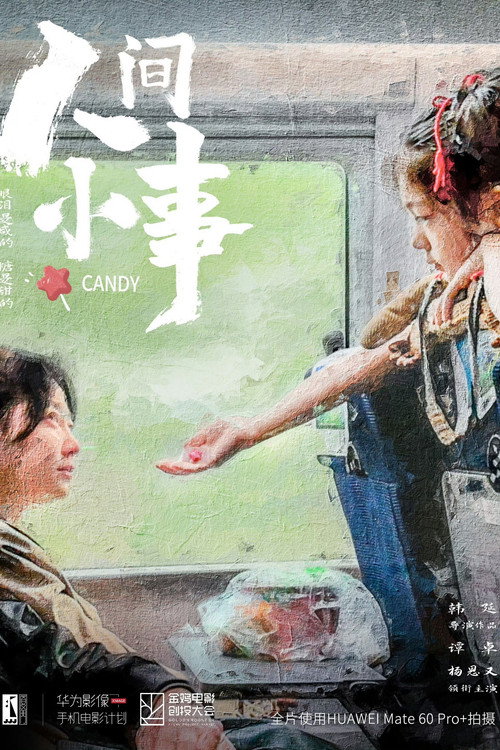 Movie poster for 人间小事 (2023)