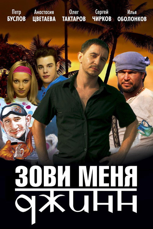 Movie poster for Call Me Genie (2005)