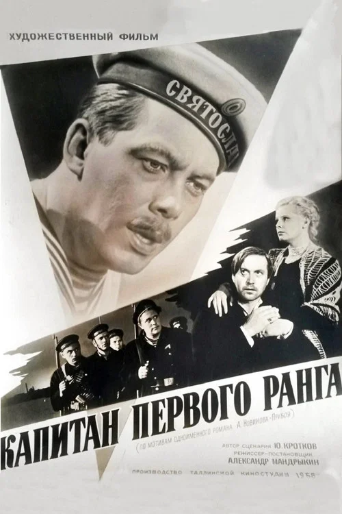 Movie poster for Captain of the First Rank (1958)