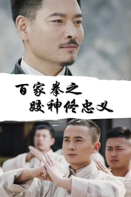 Movie poster for 百家拳之跤神佟忠义 (2020)