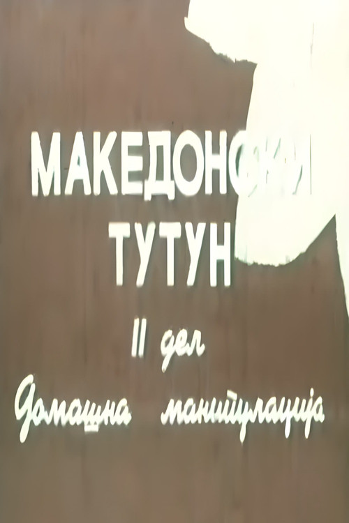 Movie poster for Macedonian Tobacco II (1954)