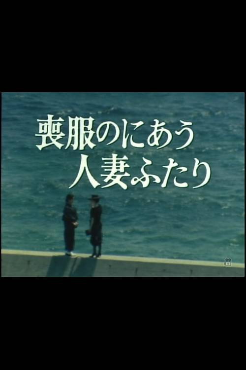 Movie poster for Mofuku no niau hitozuma futari (1986)