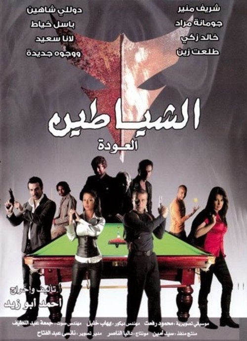 Movie poster for The Devils (The Return) (2007)