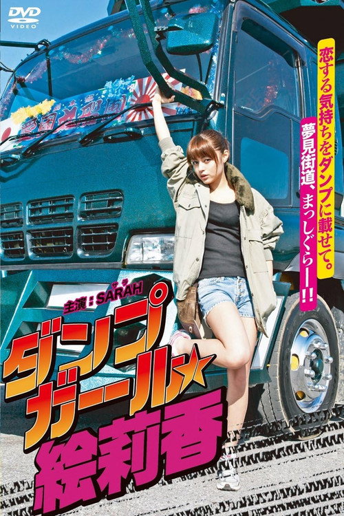 Movie poster for Dump Girl Erika (2011)