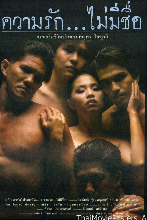 Movie poster for ความรัก...ไม่มีชื่อ (1990)