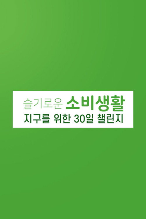 슬기로운 소비 생활 지구를 위한 30일 챌린지 poster
