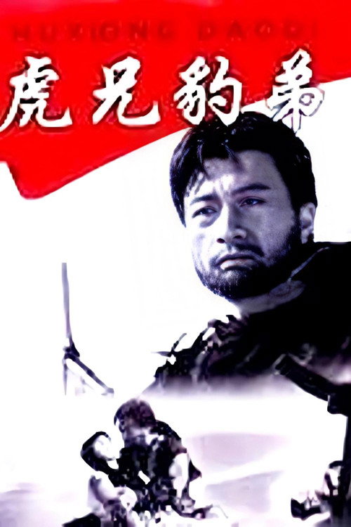 Movie poster for 虎兄豹弟 (1993)