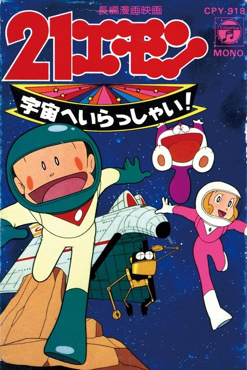 Movie poster for 21 Emon Welcome to the Space (1981)