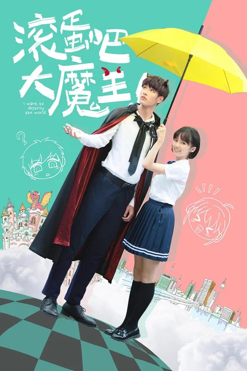 Movie poster for 滚蛋吧，大魔王！ (2019)