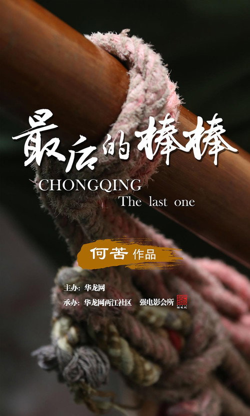 Series poster for The Last Stickman of Chongqing (2016)