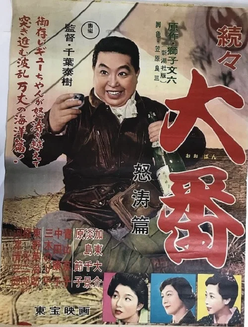 Movie poster for Zokuzoku Ôban: Dotô hen (1957)