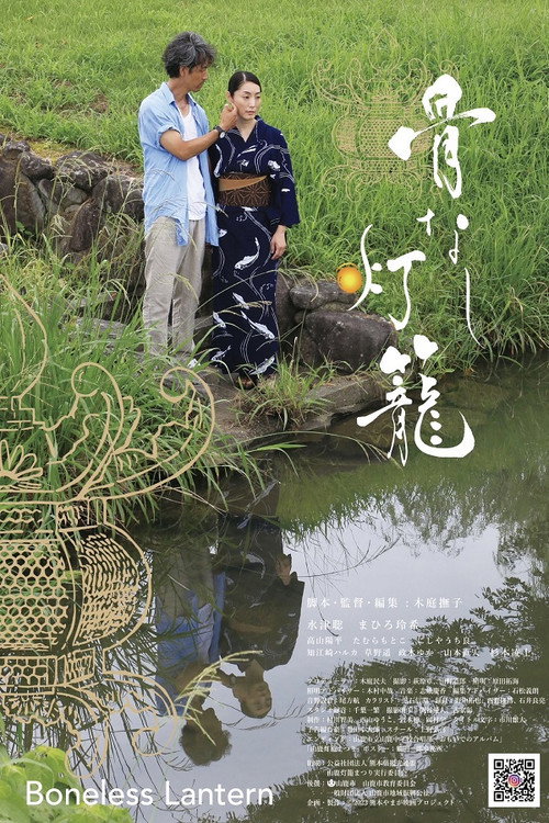 Movie poster for Boneless Lantern (2023)