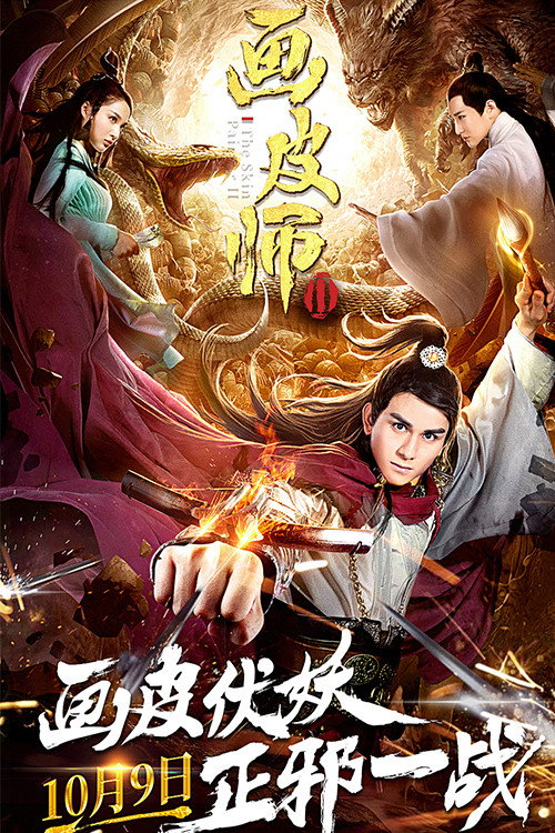 Movie poster for The Skin Painter 2 (2018)