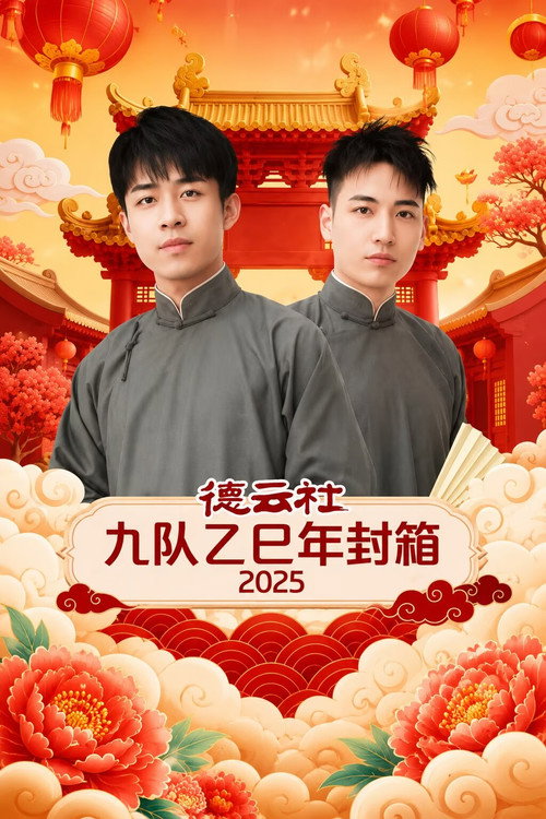 Movie poster for 德云社九队乙巳年封箱 2025 (2026)