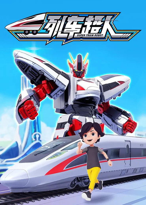 列车超人 poster