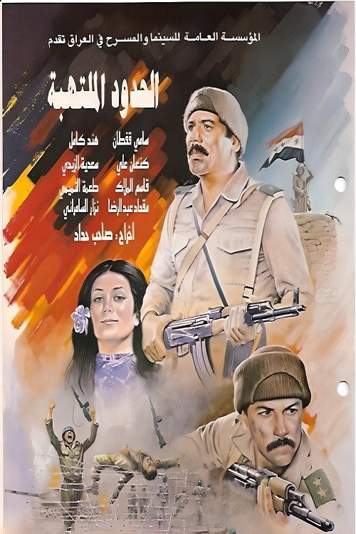 Movie poster for Flaming Borders (1984)