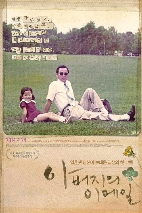 Movie poster for My Father's Emails (2014)