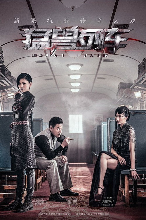 猛兽列车 poster