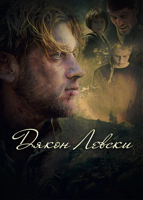 Movie poster for Dyakon Levski (2015)