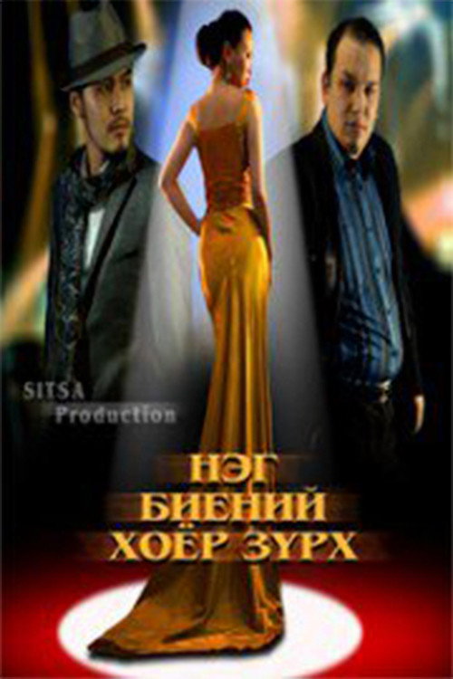 Movie poster for Two Hearts in One Body (2012)