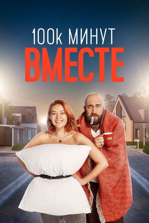 100 000 минут вместе poster