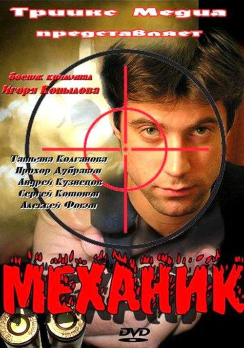 Movie poster for Механик (2012)