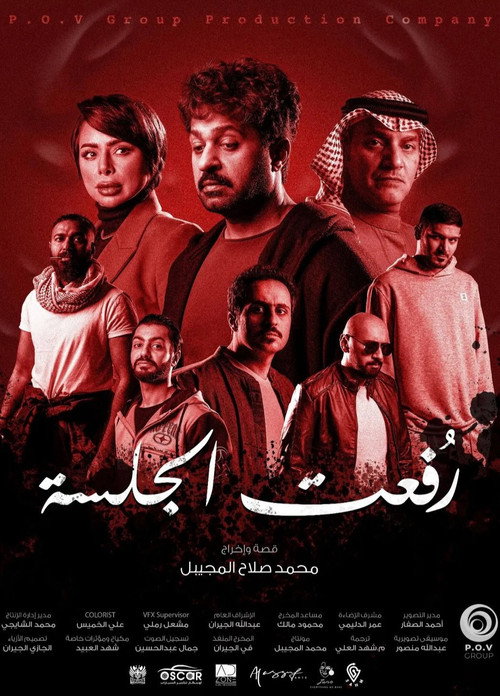 Movie poster for رفعت الجلسة (2024)